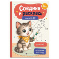 Фото товара - Книжка-раскраска 165х235 мм 8л "Соедини и раскрась" "ЧИСЛА ДО 20" 75521 Феникс