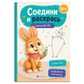 Фото товара - Книжка-раскраска 165х235 мм 8л "Соедини и раскрась" "ЧИСЛА ДО 10" 75520 Феникс