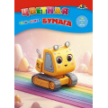 Фото товара - Набор цветной бумаги А4 16л  8цв "Машинка" С0005-81 АппликА