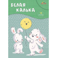 Фото товара - Белая калька А4 10л "Зайки" С1905-07 АппликА