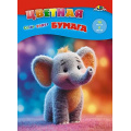Фото товара - Набор цветной бумаги А4 16л  8цв "Слоник" С0005-82 АппликА