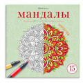 Фото товара - Книжка-раскраска 215х215 мм 16л "Мандалы по номерам" "ЭНЕРГИЯ" 74970 Феникс