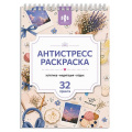 Фото товара - Книжка-раскраска 210х150 мм 32л "Антистресс А5" "ЭСТЕТИКА " 75192 Феникс