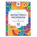 Фото товара - Книжка-раскраска 210х150 мм 32л "Антистресс А5" "АНТИСТРЕСС-РИСОВАНИЕ" 75189 Феникс