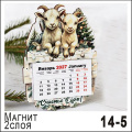 Фото товара - Магнит Календарь НГ27/14/005 2слоя ТОМГРАД