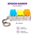 Фото товара - Брелок-кликер "Градиент" 3 кнопки H-81025-2 Кбр508 Гранит