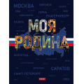 Фото товара - Бизнес-блокнот А5  80л клетка "Моя Родина" 5-цв. блок, тв.переплет 80ББ5В1_35413 (093814) Хатбер