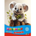 Фото товара - Набор цветной бумаги А4 16л  8цв "Малыш коала" С0005-76 АппликА
