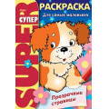Маленькое фото товара - Супер-Раскраска А4 32л на спирали "Прозрачные страницы.Щенок" 06200 (012039) Хатбер. Вариант №1