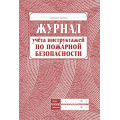 Фото товара - Журнал учёта инструктажа по пожарной безопасности КЖ-133 (А4, обложка - офсет 160, цветная,блок-бумага газетная 45гр.,скрепка, 68с) Торговый дом "Учитель-Канц"