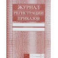 Маленькое фото товара - Журнал регистрации приказов КЖ-144 А4 56 стр. Торговый дом "Учитель-Канц". Вариант №1