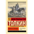 Фото товара - ЭксклюзивнаяКлассика-м Толкин Джон Р.Р. Берен и Лутиэн, (АСТ, 2025), Обл, c.320
