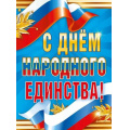Фото товара - 70000770 "С Днем народного единства!" (600*440мм, триколор), (МирПоздр)