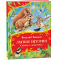 Фото товара - ВсеВсеВсеСказки Бианки В.В. Лесные истории. Сказки о животных, (Росмэн/Росмэн-Пресс, 2025), 7Б, c.80