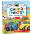 Маленькое фото товара - КогдаСинийТракторБылМаленьким Синий Трактор учится хорошим манерам (Ревякина И.), (Росмэн/Росмэн-Пресс, 2025), 7Б, c.48. Вариант №1
