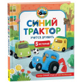 Фото товара - КогдаСинийТракторБылМаленьким Синий Трактор учится дружить (Наумочкин К., Ревкина И. и Роз А.), (Росмэн/Росмэн-Пресс, 2025), 7Б, c.48