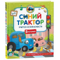 Фото товара - КогдаСинийТракторБылМаленьким Синий Трактор учится безопасности (Наумочкин К.), (Росмэн/Росмэн-Пресс, 2025), 7Б, c.48