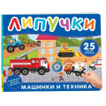 Маленькое фото товара - КнижкаСЛипучками Машинки и техника (25 деталей), (Росмэн/Росмэн-Пресс, 2025), К, c.12. Вариант №1