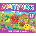 Маленькое фото товара - КнижкаСЛипучками Любимые сказки (25 деталей) (Тараненко М.), (Росмэн/Росмэн-Пресс, 2025), К, c.12. Вариант №1