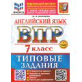 Фото товара - ВПР ФГОС Английский язык 7кл. Типовые задания (10 вариантов) Аудирование (ФИОКО) (Поспелова Ю.Н.) (к нов.офиц.дем.) (+скретч-карта с кодом), (Экзамен, 2026), Обл, c.56