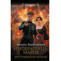 Фото товара - Попаданец Барятинский М.Б. Императрица Мария. Восставшая из могилы, (АСТ,ИД Ленинград, 2025), 7Бц, c.384