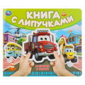 Фото товара - КнигаСЛипучками Машинки в городе, (Умка, 2024), К, c.8