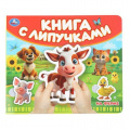 Фото товара - КнигаСЛипучками На ферме, (Умка, 2024), К, c.8