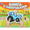 Фото товара - КнигаСЛипучками Едет трактор! Синий трактор, (Умка, 2024), К, c.8