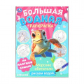 Фото товара - БольшаяВоднаяРаскраска Морские обитатели (А3), (Умка, 2024), Обл, c.16