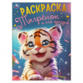 Маленькое фото товара - Раскраска Тигренок и его друзья (А4), (Умка, 2024), Обл, c.16. Вариант №1