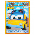 Фото товара - Раскраска Спешу на помощь! Школьный автобус Гордон (А4), (Умка, 2024), Обл, c.16