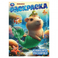 Фото товара - Раскраска Капибара-русалочка (А4), (Умка, 2025), Обл, c.16