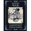 Фото товара - ИсторическиеДетективы-м Чиж А. Лабиринт Просперо (цикл "Ванзаров"), (Эксмо, 2025), Обл, c.416