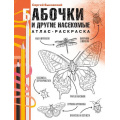 Фото товара - АтласРаскраска Быковский С.А. Бабочки и другие насекомые (научный подход), (АСТ,Времена, 2025), Обл, c.112