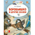 Маленькое фото товара - ЧитаемСамиБезМамы Горький М. Воробьишко и другие сказки, (АСТ,Малыш, 2025), Обл, c.64. Вариант №1