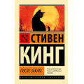 Фото товара - ЭксклюзивнаяКлассика-м Кинг С. После заката (сборник), (АСТ, 2025), Обл, c.480