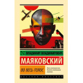 Фото товара - ЭксклюзивнаяКлассика Маяковский В.В. Во весь голос (стихотворения и поэмы), (АСТ, 2025), 7Бц, c.480