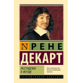 Фото товара - ЭксклюзивнаяКлассика Декарт Р. Рассуждение о методе (сборник), (АСТ, 2025), 7Бц, c.416