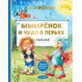 Фото товара - ЛучшаяДетскаяКнига Афонин В.Н. Мымренок и чудо в перьях (сказка), (АСТ,Малыш, 2025), 7Б, c.112