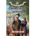 Фото товара - ЗапискиПридворногоСыщика Сухов Е. Тайна старого саквояжа, (Эксмо, 2025), 7Б, c.320