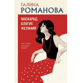 Фото товара - ДетективыМетодЖенщины Романова Г.В. Маскарад благих желаний, (Эксмо, 2025), 7Б, c.320