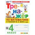 Фото товара - ФГОС Погорелова Н.Ю. Тренажер по математике 4кл (к учеб. Моро М.И.) (14-е изд.,перераб.и доп.), (Экзамен, 2026), Обл, c.64