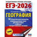 Фото товара - ЕГЭ 2026 География. 10 тренировочных вариантов (290 заданий) (100 баллов) (Соловьева Ю.А., Паневина Г.Н.) (66726), (АСТ, 2025), Обл, c.144