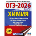 Маленькое фото товара - ОГЭ 2026 Химия. 10 тренировочных вариантов (230 заданий) (100 баллов) (Корощенко А.С.,Купцова А.В.) (66788), (АСТ, 2025), Обл, c.88. Вариант №1