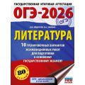 Фото товара - ОГЭ 2026 Литература. 10 тренировочных вариантов (80 заданий) (100 баллов) (Федоров А.В.,Зинина Е.А.) (70280), (АСТ, 2025), Обл, c.64