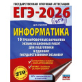 Фото товара - ЕГЭ 2026 Информатика. 10 тренировочных вариантов (270 заданий) (100 баллов) (Ушаков Д.М.) (70891), (АСТ, 2025), Обл, c.160