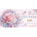 Маленькое фото товара - 30001127 В День свадьбы! (конверт для денег, текст, блестки), (ИмперияПоздр). Вариант №1