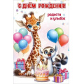 Маленькое фото товара - 50001331 С Днем рождения! Радости и улыбок (открытка, текст, блестки, детская), (Праздник). Вариант №1