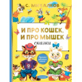 Фото товара - ЛучшаяДетскаяКнига Михалков С.В. И про кошек, и про мышек (басни), (АСТ,Малыш, 2025), 7Б, c.80