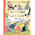 Фото товара - ЛучшаяДетскаяКнига Михалков С.В. Веселые зайцы, (АСТ,Малыш, 2025), 7Б, c.144